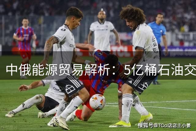中俄能源贸易解析：5亿桶石油交易背后的结算之谜