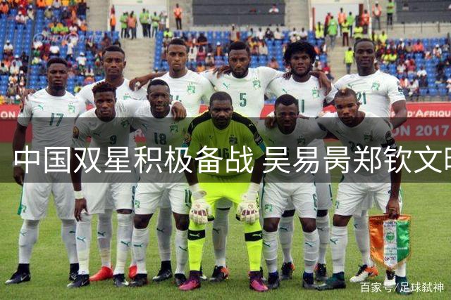 中国双星积极备战 吴易昺郑钦文晒训练照相互打气