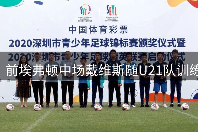 前埃弗顿中场戴维斯随U21队训练保持状态