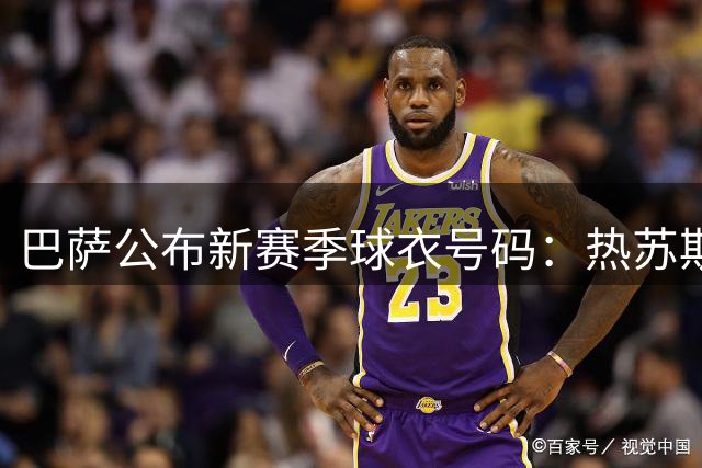 巴萨公布新赛季球衣号码：热苏斯9号，罗德里16号，戈登17号