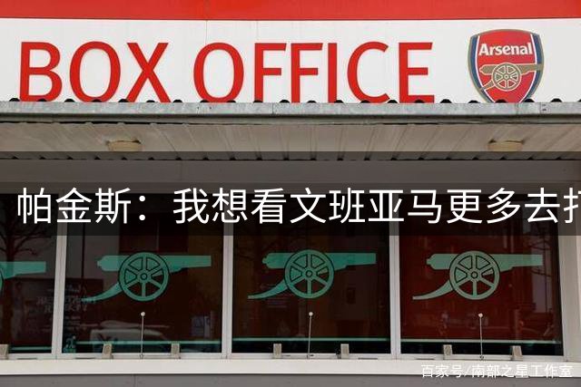 帕金斯：我想看文班亚马更多去打低位 希望他能练出一个招牌动作