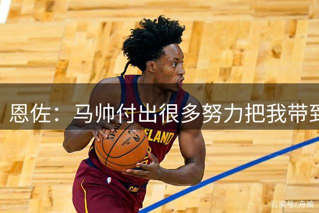 恩佐：马帅付出很多努力把我带到曼城，我会付出100%的努力回报他