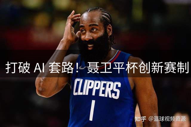 打破 AI 套路！聂卫平杯创新赛制 还原围棋大局之美