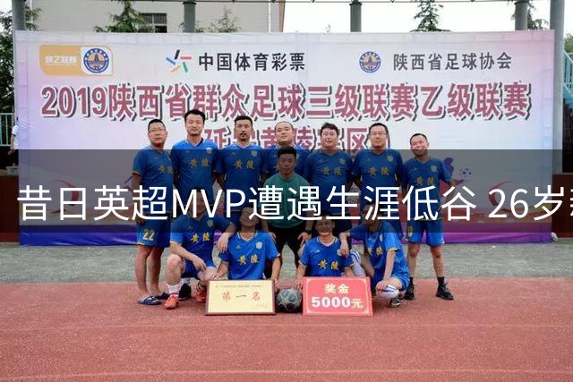昔日英超MVP遭遇生涯低谷 26岁新星恐失主力席位