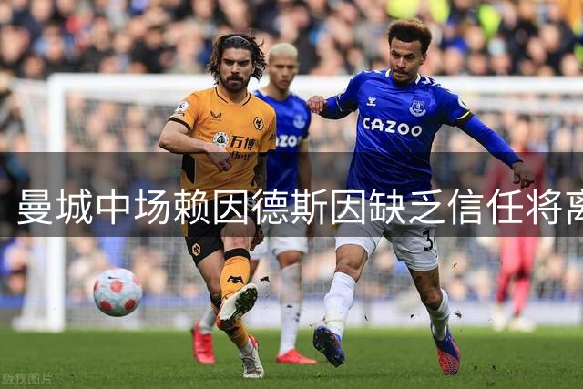 曼城中场赖因德斯因缺乏信任将离队 马尔穆什前途未卜