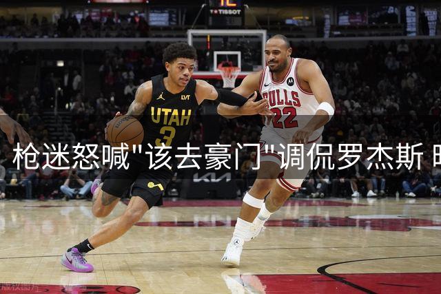 枪迷怒喊"该去豪门"调侃罗杰斯 暗讽切尔西引援