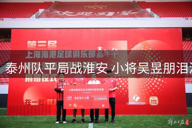 泰州队平局战淮安 小将吴昱朋泪洒赛场获母爱激励