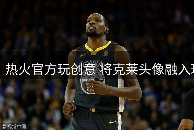 热火官方玩创意 将克莱头像融入球队元素