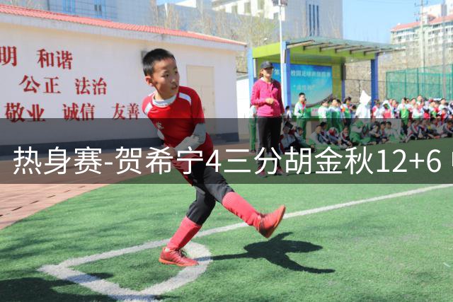 热身赛-贺希宁4三分胡金秋12+6 中国男篮胜乌拉圭