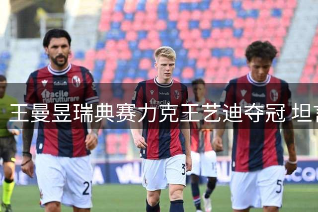 王曼昱瑞典赛力克王艺迪夺冠 坦言双方均展现巅峰状态