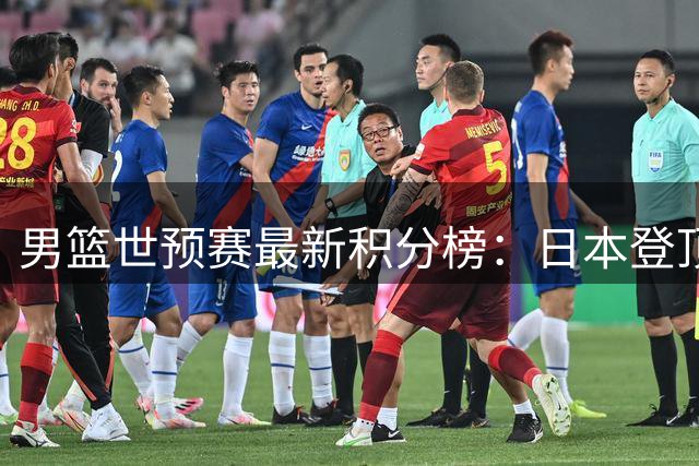 男篮世预赛最新积分榜：日本登顶，中国跌至第五