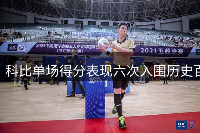 科比单场得分表现六次入围历史百大榜