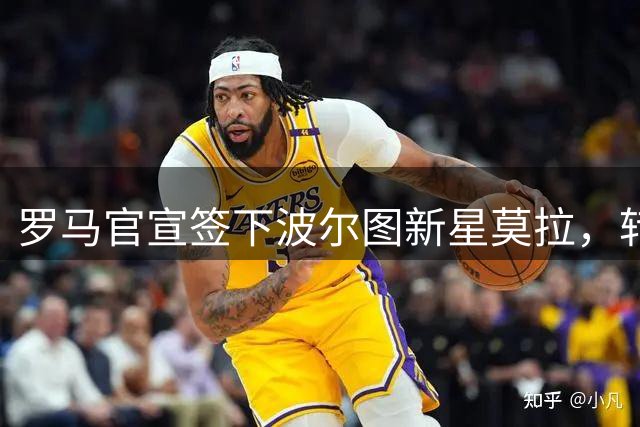 罗马官宣签下波尔图新星莫拉，转会费达2500万欧元