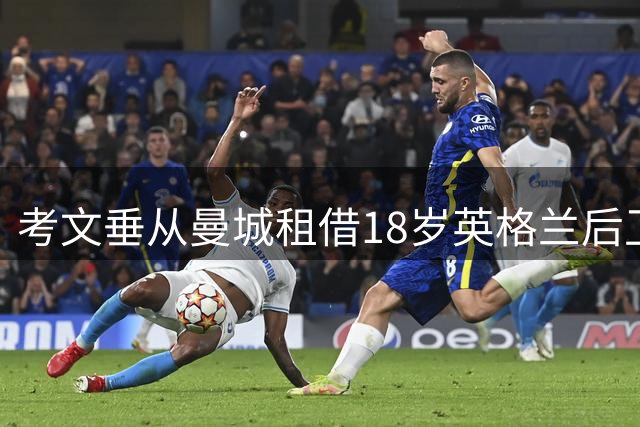 考文垂从曼城租借18岁英格兰后卫姆富尼，兰帕德第11签