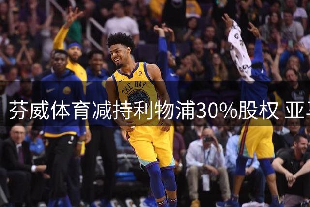 芬威体育减持利物浦30%股权 亚马逊创始人贝索斯接手