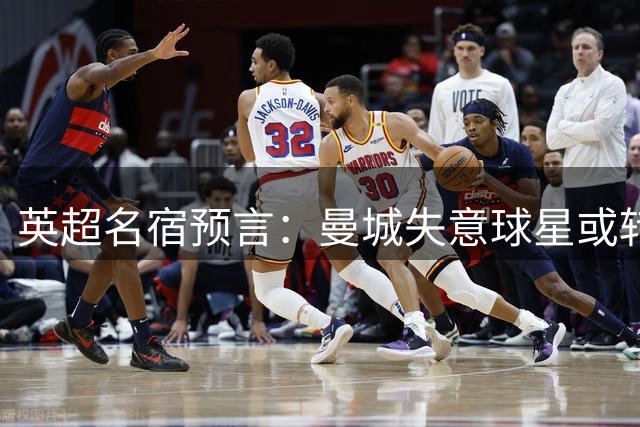 英超名宿预言：曼城失意球星或转战海外联赛