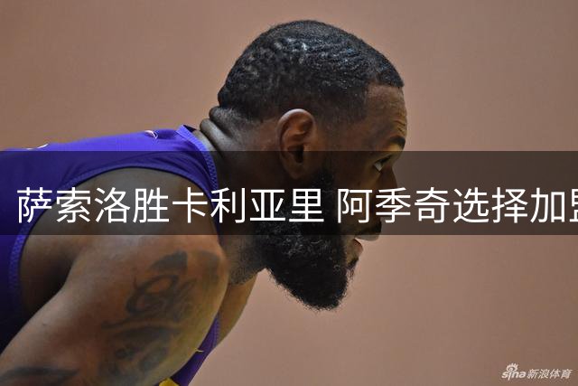 萨索洛胜卡利亚里 阿季奇选择加盟背后的故事