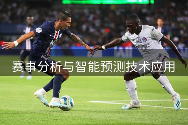 赛事分析与智能预测技术应用