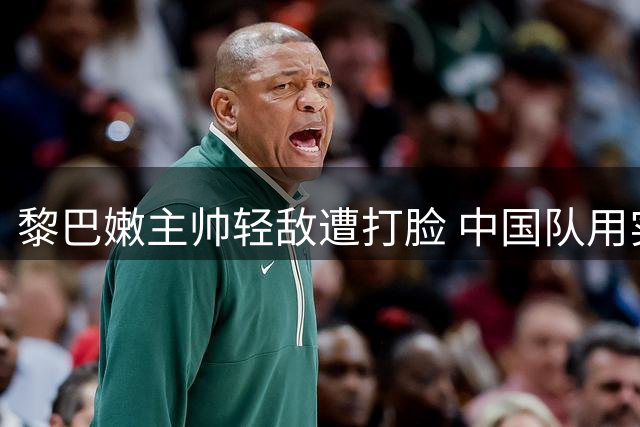 黎巴嫩主帅轻敌遭打脸 中国队用实力回应质疑