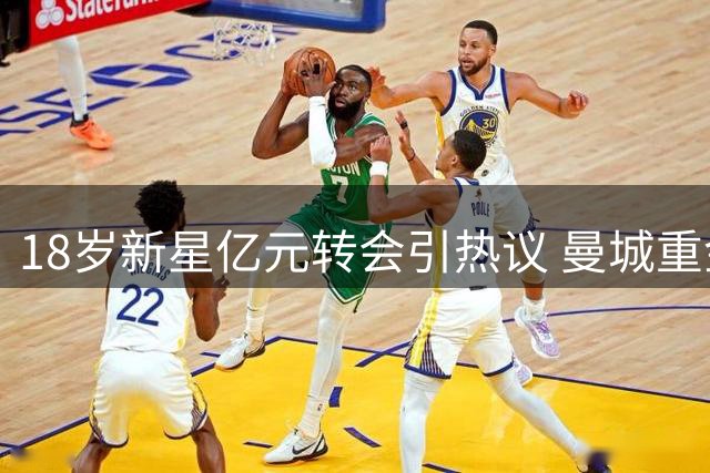 18岁新星亿元转会引热议 曼城重金押注未来中场核心