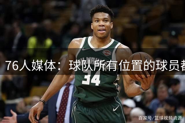 76人媒体：球队所有位置的球员都是顶级，詹姆斯无需大包大揽！