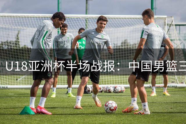 U18亚洲杯半场战报：中国男篮三分神准14分优势领先菲律宾