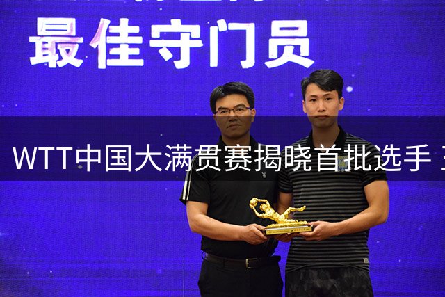 WTT中国大满贯赛揭晓首批选手 王楚钦孙颖莎领衔出战