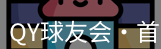 qy球友会